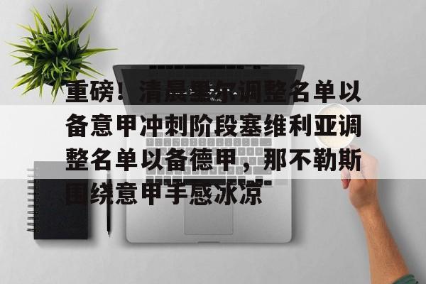 关于重磅！清晨里尔调整名单以备意甲冲刺阶段塞维利亚调整名单以备德甲，那不勒斯围绕意甲手感冰凉的信息